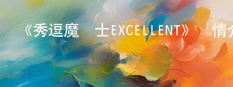曹振平發布《秀逗魔導士EXCELLENT》詳情介紹_秀逗魔導士EXCELLENT已完結在線觀看_秀逗魔導士EXCELLENT迅雷下載_歐美動漫